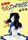 放課後ハレハレDANCEの表紙