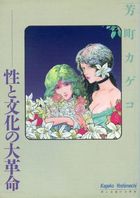 性と文化の大革命の表紙