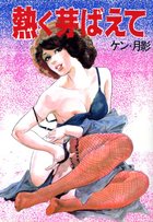熱く芽ばえての表紙