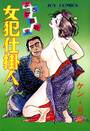 女犯仕掛人の表紙