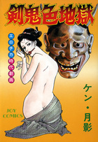 剣鬼色地獄の表紙|成年コミックデータベース