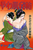 やわ肌秘帖の表紙|成年コミックデータベース