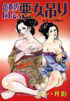 色責め同心 悪女吊りの表紙|成年コミックデータベース