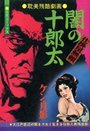 闇の十郎太 仕掛屋無頼の表紙