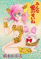 みんな愛のせいねの表紙