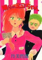 隣のミヨちゃんの表紙