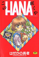 このHANA咲くやの表紙|成年コミックデータベース