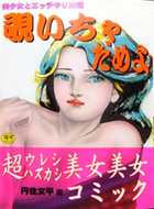 覗いちゃだめよの表紙