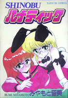 Shinobuルナティックの表紙