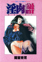 淫肉譜 PART.5の表紙