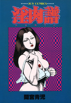 淫肉譜 PART.4の表紙