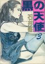 黒の天使 3の表紙