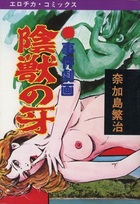 淫獣の牙の表紙