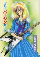 ブルーバージンロードの表紙