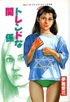 トレンドな関係の表紙