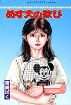 めす犬の歓びの表紙