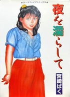 夜を濡らしての表紙