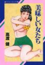 美味しい女たちの表紙