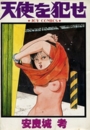 天使を犯せの表紙