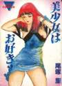 美少女はお好き？の表紙