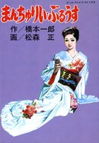 まんちゅりい・ぶるうすの表紙