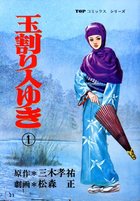 玉割り人ゆき 1の表紙