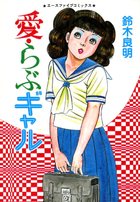 愛・らぶギャルの表紙