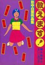 影中白葉作品集 教えます!課外授業の正しいあり方の表紙