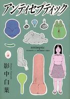 アンティセプティックの表紙