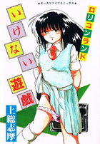 ロリコンランド いけない遊戯の表紙|成年コミックデータベース