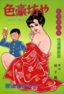 色豪坊やの表紙