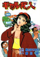 ギャル狩人 下の表紙