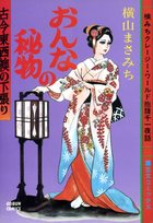 おんなの秘物 古今東西襖の下張りの表紙