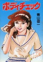 ボディチェックの表紙