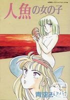 人魚の女の子の表紙