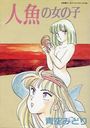 人魚の女の子の表紙