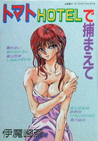 トマトHOTELで捕まえての表紙|成年コミックデータベース