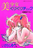 美少女ぐりぐりチェックの表紙|成年コミックデータベース