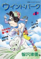 ウインドパーク 1の表紙