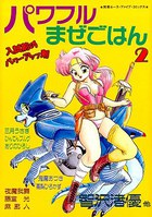 パワフルまぜごはん 2の表紙