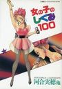 女の子のしくみ100の表紙