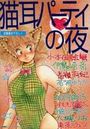 猫耳パーティの夜の表紙