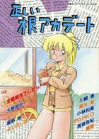 正しい根アカデートの表紙