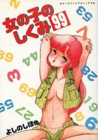 女の子のしくみ99の表紙|成年コミックデータベース