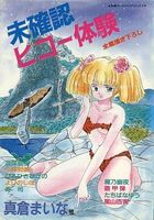 未確認ヒコー体験の表紙