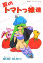夏のトマトっ娘達の表紙