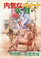 内気なバナナの表紙