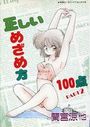 正しいめざめ方100点 PART2の表紙