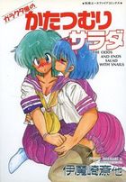 ガラクタ屋のかたつむりサラダの表紙