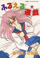 ふるえる遊戯の表紙